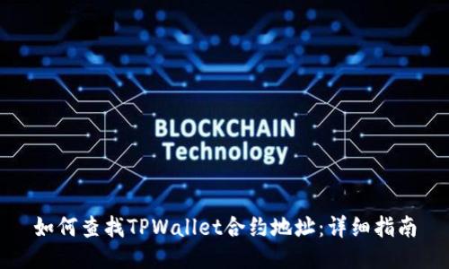 如何查找TPWallet合约地址:详细指南