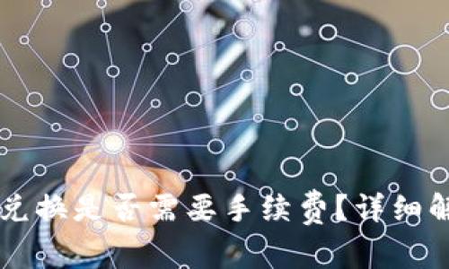 TPWallet币币兑换是否需要手续费?详细解析与影响因素