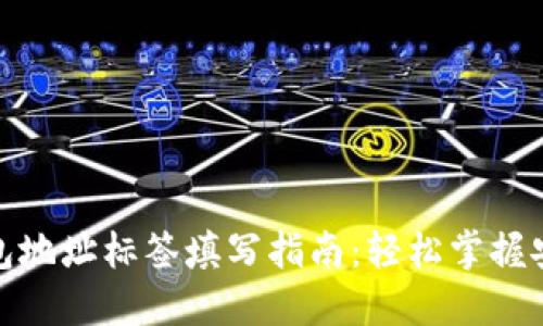 数字钱包地址标签填写指南:轻松掌握安全操作