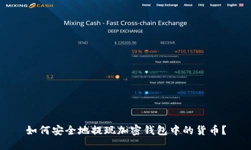 如何安全地提现加密钱包中的货币?