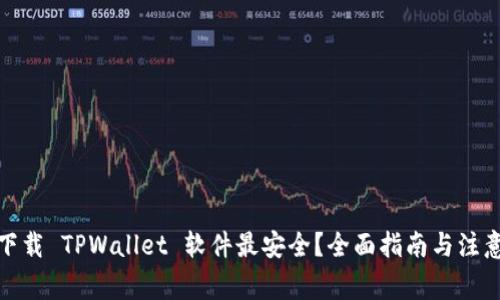 在哪下载 TPWallet 软件最安全?全面指南与注意事项