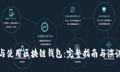 如何选择与使用区块链钱包：完整指南与演讲视