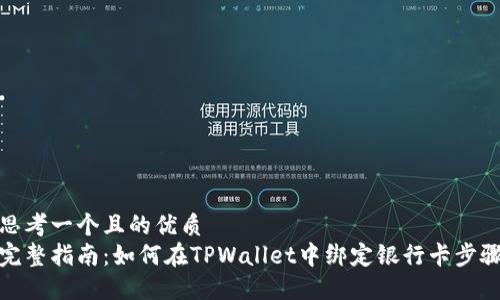 思考一个且的优质
完整指南:如何在TPWallet中绑定银行卡步骤
