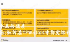 思考一个且的优质完整指南：如何在TPWallet中绑定