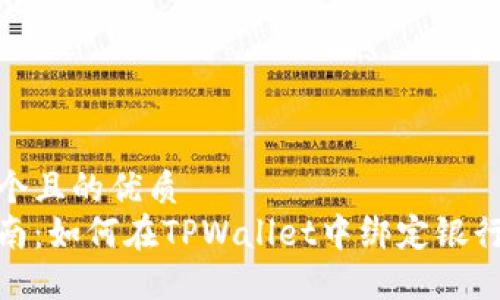 思考一个且的优质
完整指南:如何在TPWallet中绑定银行卡步骤