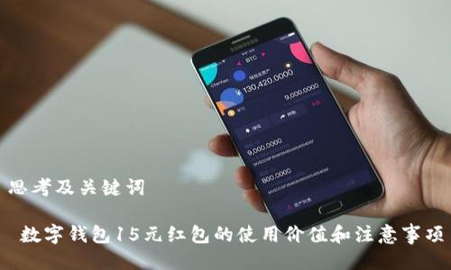 思考及关键词
数字钱包15元红包的使用价值和注意事项