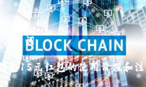 思考及关键词
数字钱包15元红包的使用价值和注意事项
