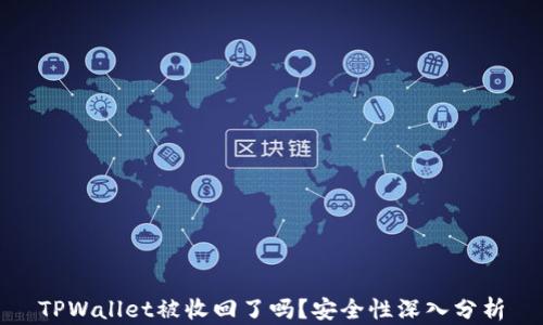 TPWallet被收回了吗?安全性深入分析