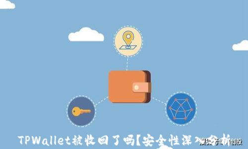 TPWallet被收回了吗?安全性深入分析