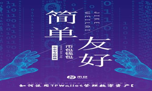 如何使用TPWallet管理数字资产?