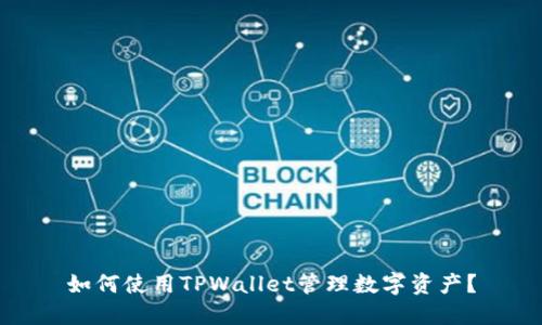 如何使用TPWallet管理数字资产?
