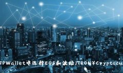 如何在TPWallet中选择EOS和波场（TRON）Cryptocurrenc
