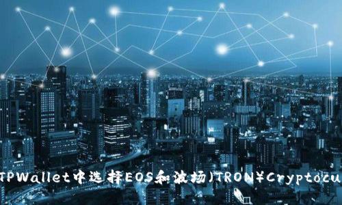如何在TPWallet中选择EOS和波场(TRON)Cryptocurrency