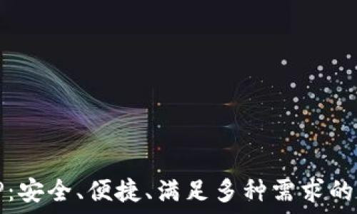 国内区块链钱包TP:安全、便捷、满足多种需求的数字资产管理工具