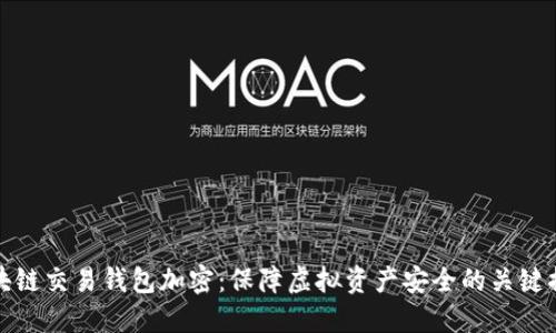 区块链交易钱包加密:保障虚拟资产安全的关键措施