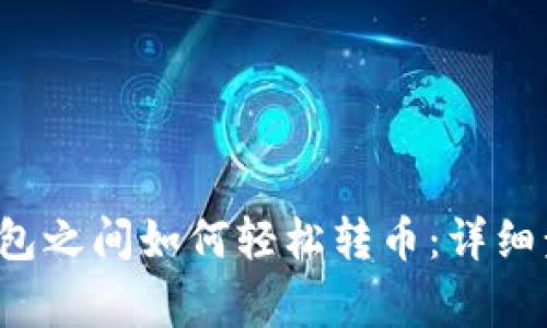 优质 tp数字钱包之间如何轻松转币:详细步骤与注意事项
