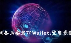 如何在苹果设备上安装TPWallet：完整步骤与注意事