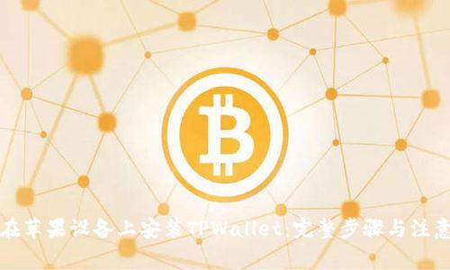 如何在苹果设备上安装TPWallet:完整步骤与注意事项