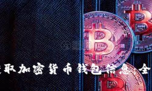 如何获取加密货币钱包信息:全面指南