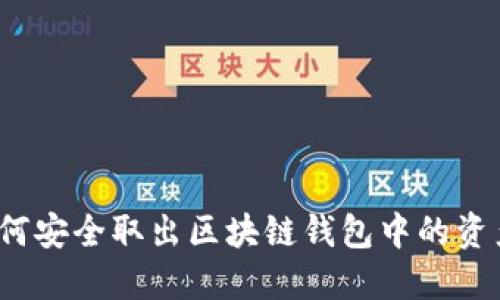 如何安全取出区块链钱包中的资产？