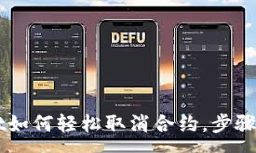 :
手机端TPWallet如何轻松取消合约,步骤详解与注意事项