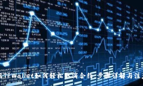 :
手机端TPWallet如何轻松取消合约,步骤详解与注意事项