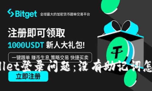 TPWallet登录问题:没有助记词怎么办?