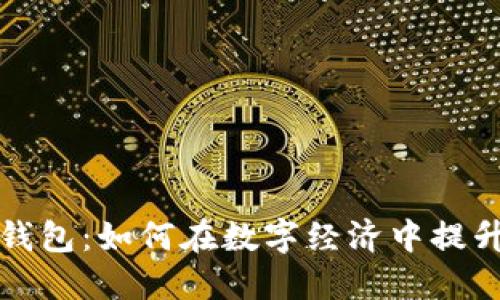 成都数字化钱包:如何在数字经济中提升生活便捷性