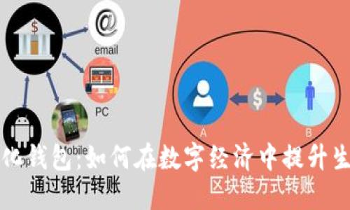 成都数字化钱包:如何在数字经济中提升生活便捷性