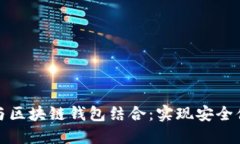 外卖程序如何与区块链钱包结合：实现安全便捷