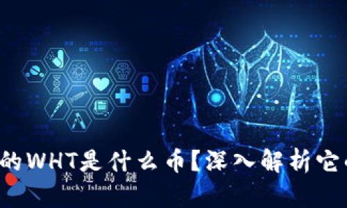 TP Wallet中的WHT是什么币?深入解析它的特点与用途