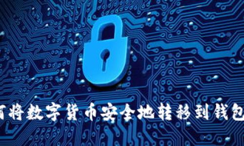 如何将数字货币安全地转移到钱包中?