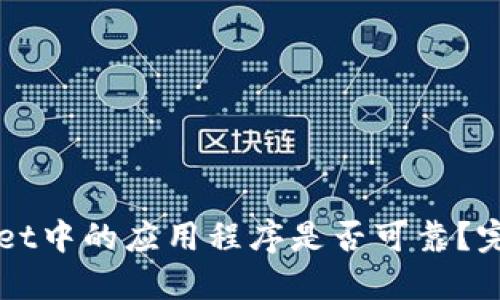 TPWallet中的应用程序是否可靠?完整指南