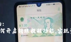 思考一个且的:TPWallet：如何开启转账提醒功能，