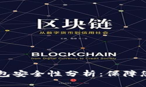 手机数字钱包安全性分析:保障您的资金安全