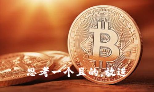 思考一个且的，放进