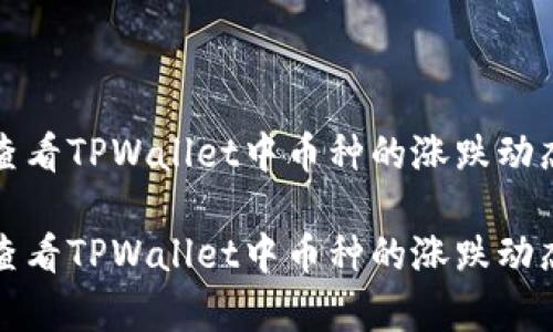 如何查看TPWallet中币种的涨跌动态分析
如何查看TPWallet中币种的涨跌动态分析