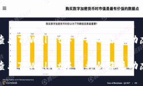 如何查看TPWallet中币种的涨跌动态分析
如何查看TPWallet中币种的涨跌动态分析