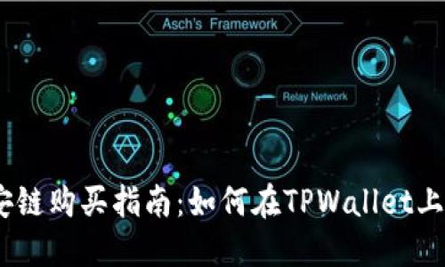 新版TPWallet币安链购买指南:如何在TPWallet上轻松购买数字货币