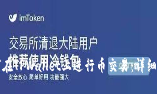 优质
如何在TPWallet上进行币交易:详细指南