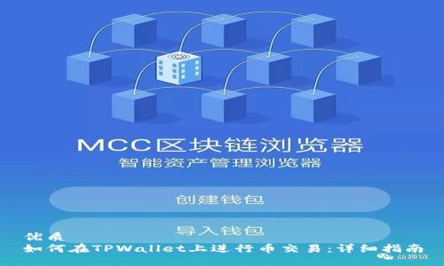优质
如何在TPWallet上进行币交易:详细指南
