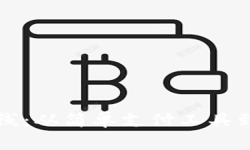 数字钱包的进化路线:从简单支付工具到全面金融服务平台