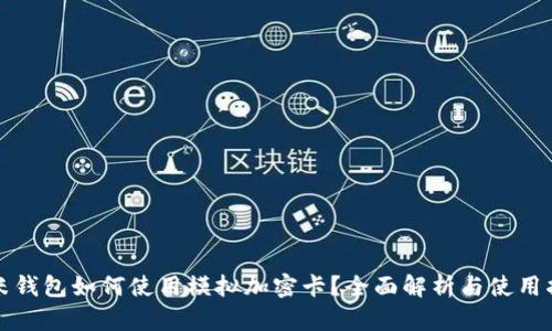 小米钱包如何使用模拟加密卡?全面解析与使用指南