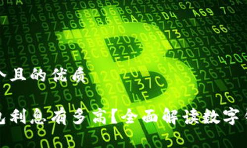 思考一个且的优质
数字钱包利息有多高?全面解读数字钱包收益