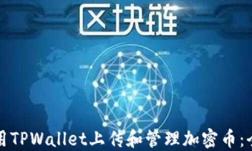 如何使用TPWallet上传和管理加密币:全面指南