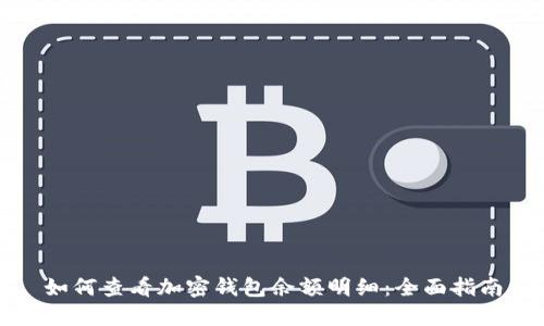 如何查看加密钱包余额明细:全面指南