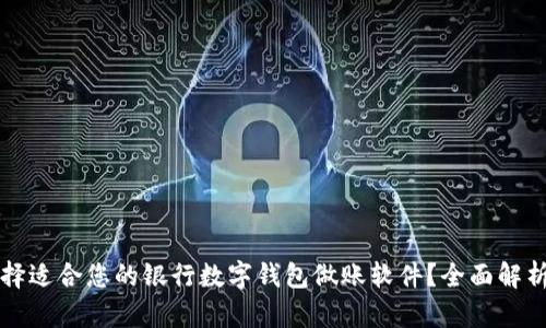 如何选择适合您的银行数字钱包做账软件?全面解析与推荐