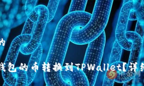 思考一个且的
如何将博饼钱包的币转换到TPWallet?详细指南与技巧
