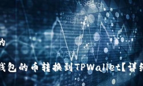 思考一个且的
如何将博饼钱包的币转换到TPWallet?详细指南与技巧
