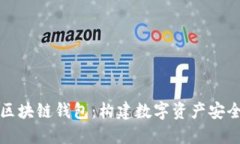 一文理解区块链钱包：构建数字资产安全的第一